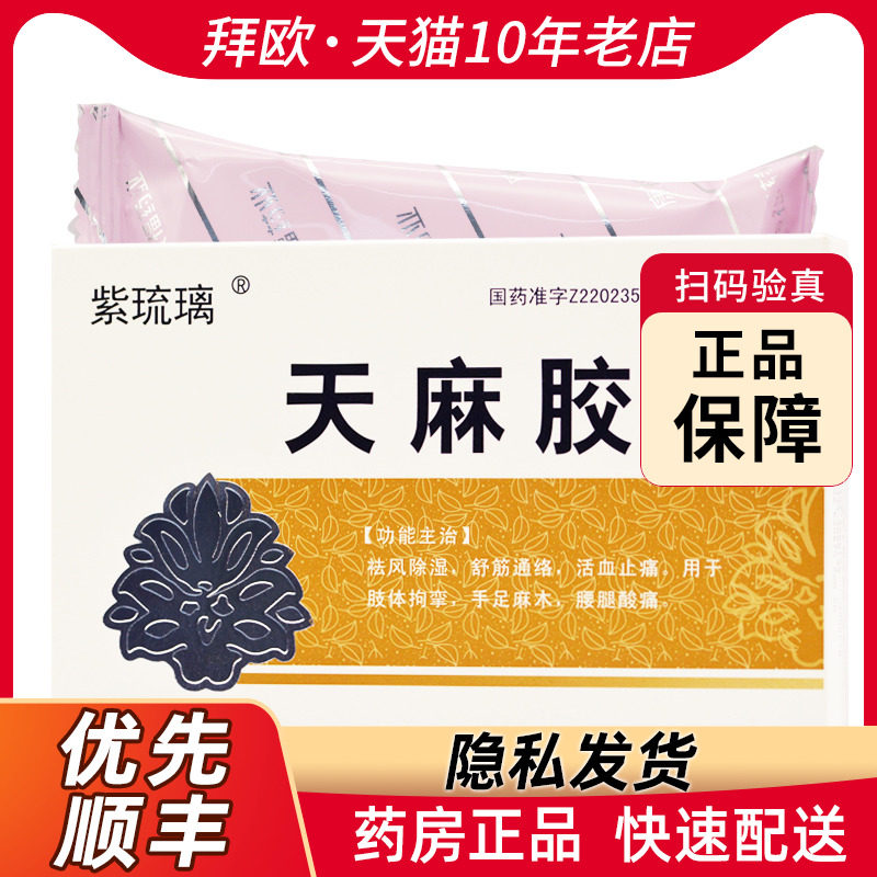 紫琉璃天麻胶囊0.25g*72粒/盒用于肢体拘挛手足麻木腰腿酸痛rk
