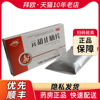 【九连山】元胡止痛片250mg*30片/盒