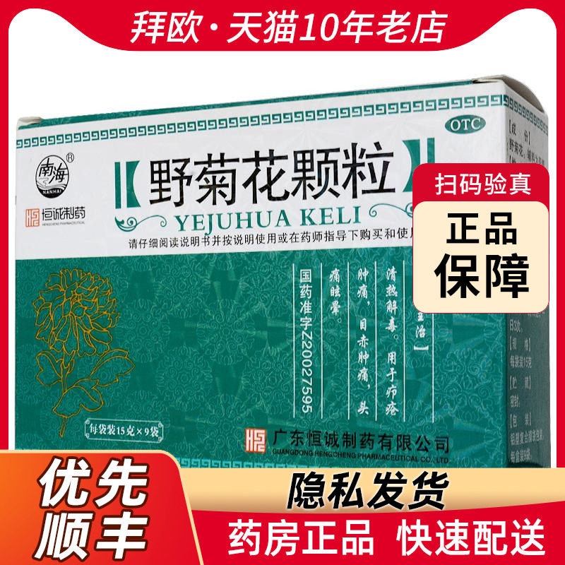 南海野菊花颗粒15g*9袋/盒清热解毒用于疖疮肿痛目赤肿痛rk
