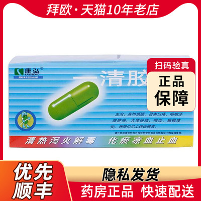 【康弘】一清胶囊0.5g*20粒/袋