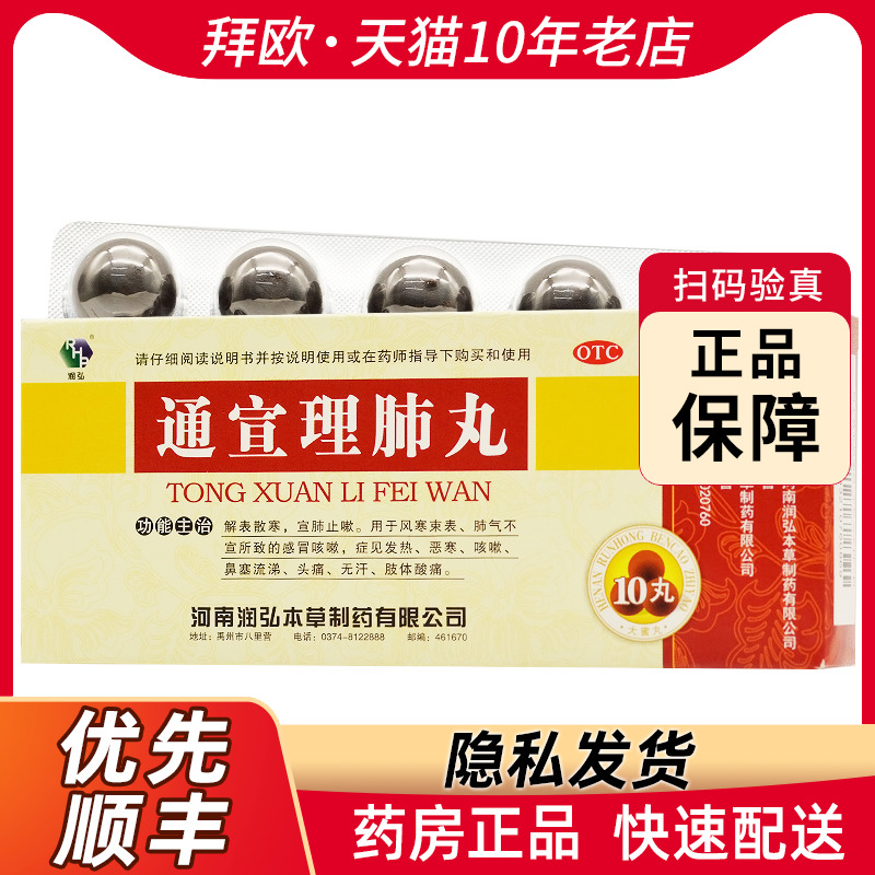 润弘通宣理肺丸6g*10丸/盒用于风寒束表肺气不宣所致的感冒咳嗽