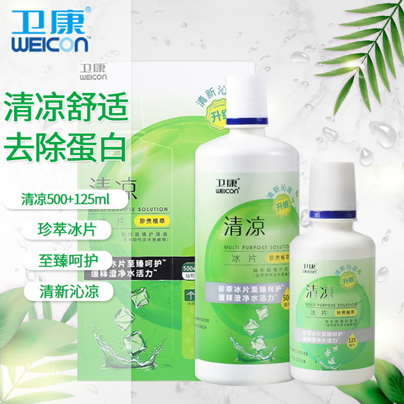 卫康清凉型近视隐形眼镜护理液500ml+125ml 含冰片 多功能ys