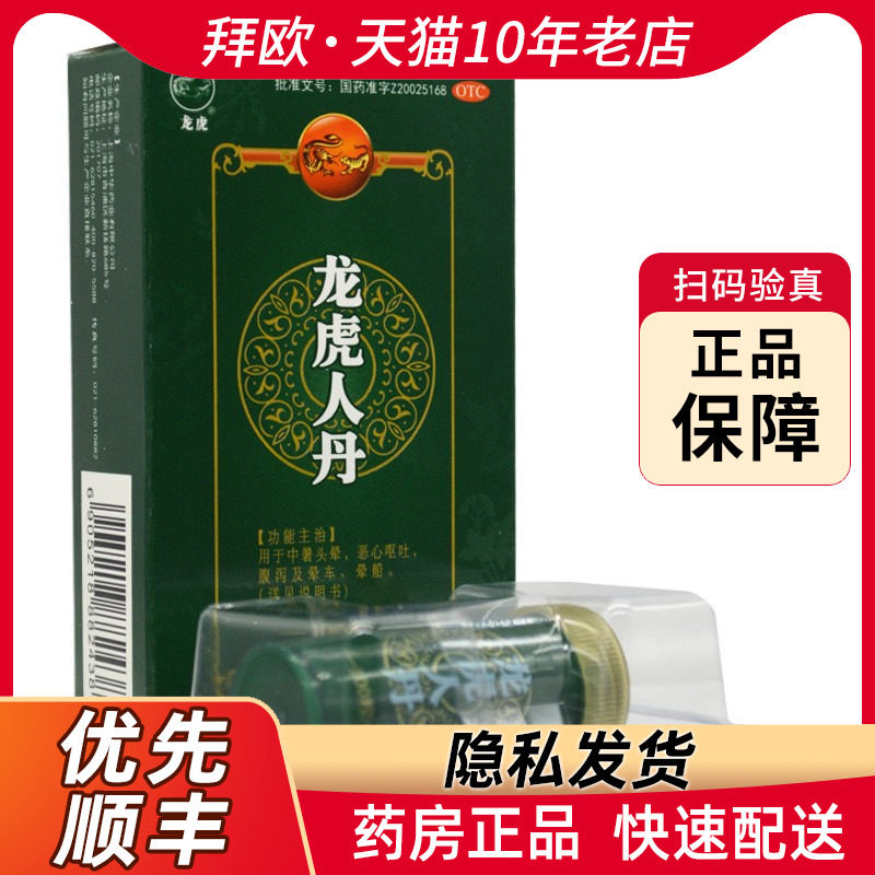 龙虎龙虎人丹 0.04g*100粒/盒开窍醒神中暑头晕 RK官方正品_虎窝淘