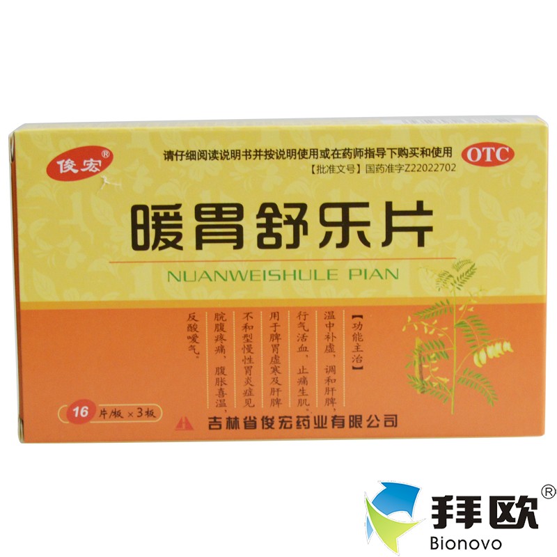 俊宏 暖胃舒樂片 48片慢性胃炎 反酸噯氣 腹脹 脘腹疼痛RK