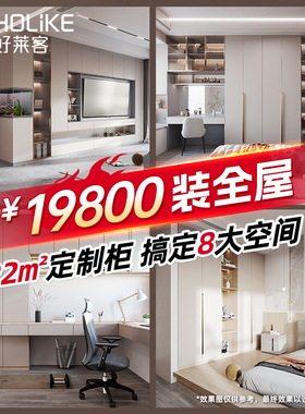 好莱客全屋定制整体衣柜电视柜橱柜木门定制高定整家套餐设计定制