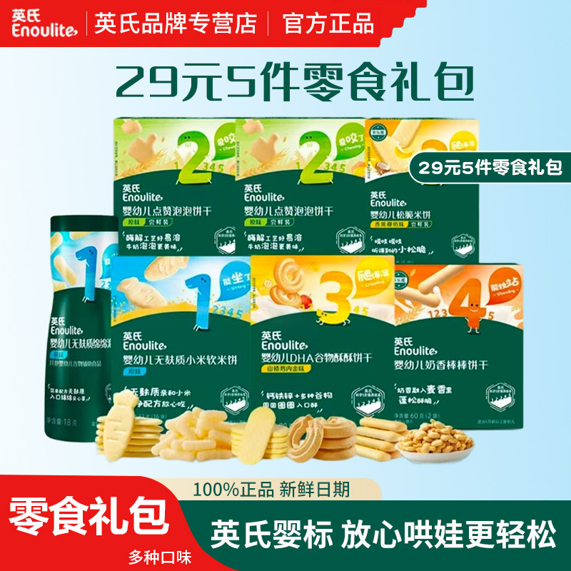 【爆款29元5件零食礼包】英氏米饼磨牙棒宝宝零食泡芙小馒头组合