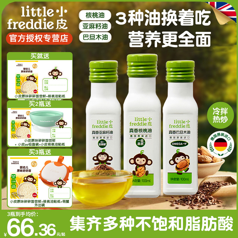 小皮进口核桃油亚麻籽油巴旦木油儿童热炒油搭配婴幼儿宝宝辅食