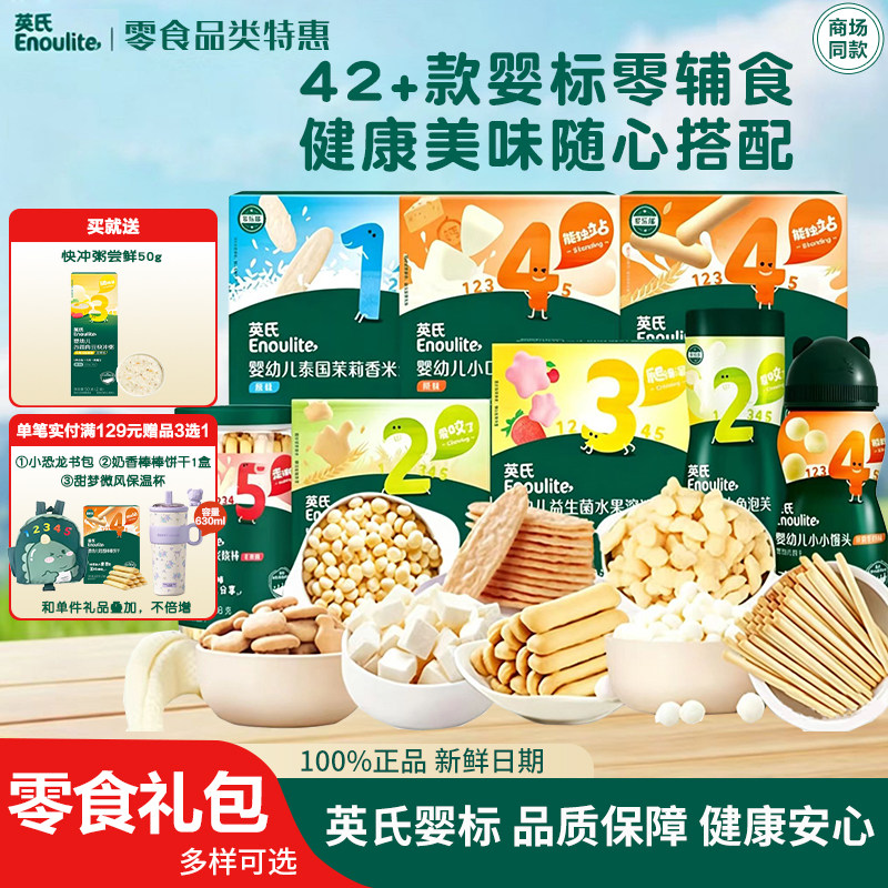 英氏婴幼儿磨牙米饼宝宝溶豆泡芙小馒头饼干儿童零食礼包官方正品