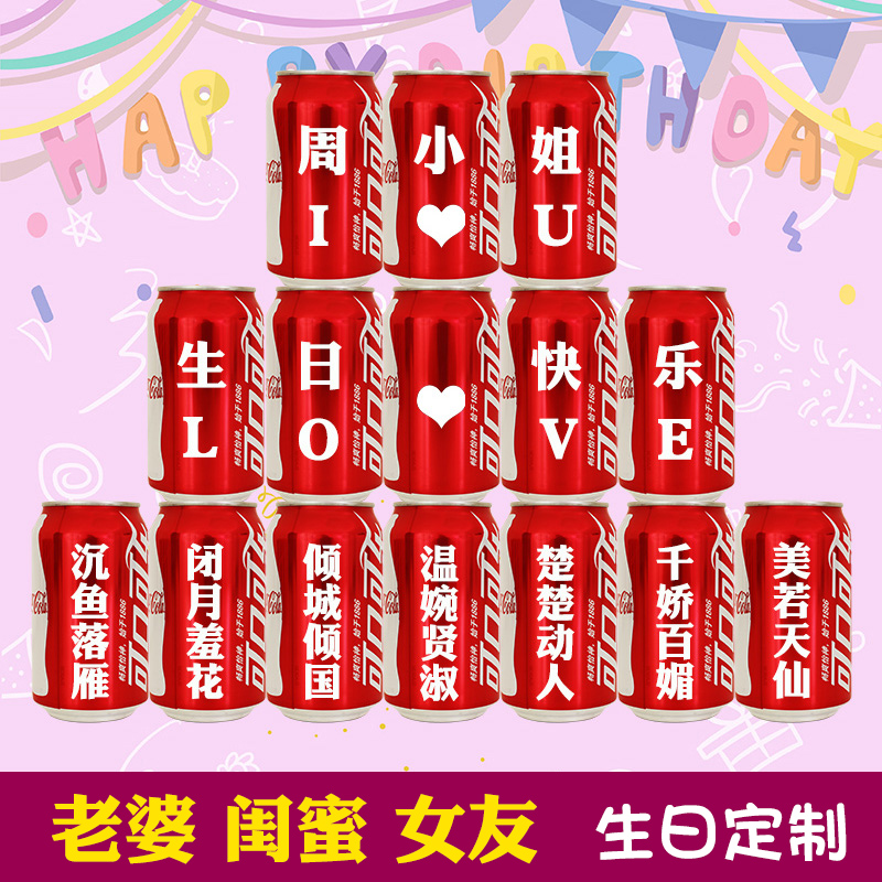 女神生日可乐定制送老婆女朋友闺蜜18岁创意生日礼物创意装饰场景