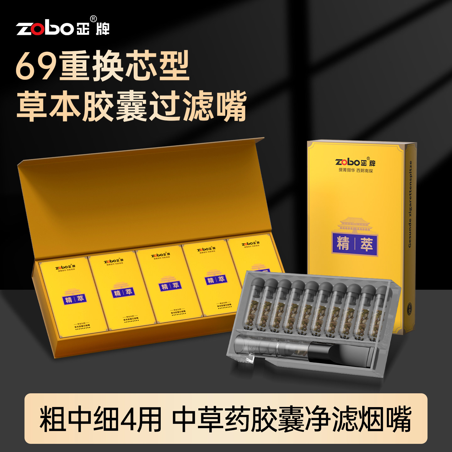 ZOBO正牌循环换芯型烟嘴过滤器