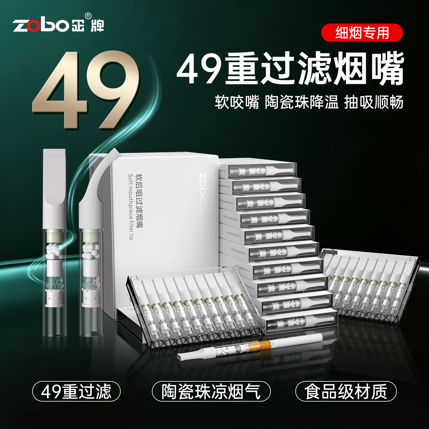 ZOBO正牌49重细支专用陶瓷珠软咬嘴烟嘴过滤器正品一次性香烟滤嘴