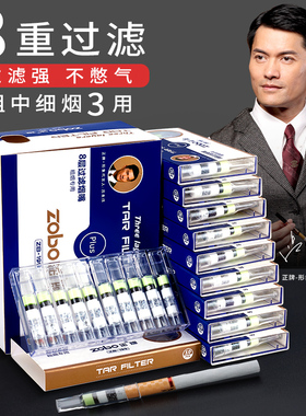 zobo正牌八重过滤烟嘴一次性男女吸烟滤嘴中细支烟专用烟嘴过滤器