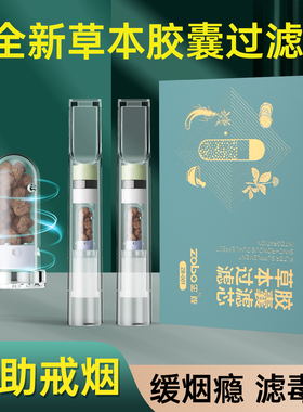 ZOBO正牌清烟胶囊一次性烟嘴过滤器草本精华辅助过滤无戒断新烟嘴