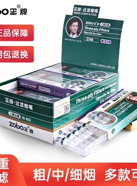 zobo正牌一次性烟嘴过滤器粗中细三用男士香烟焦油过滤嘴正品烟具