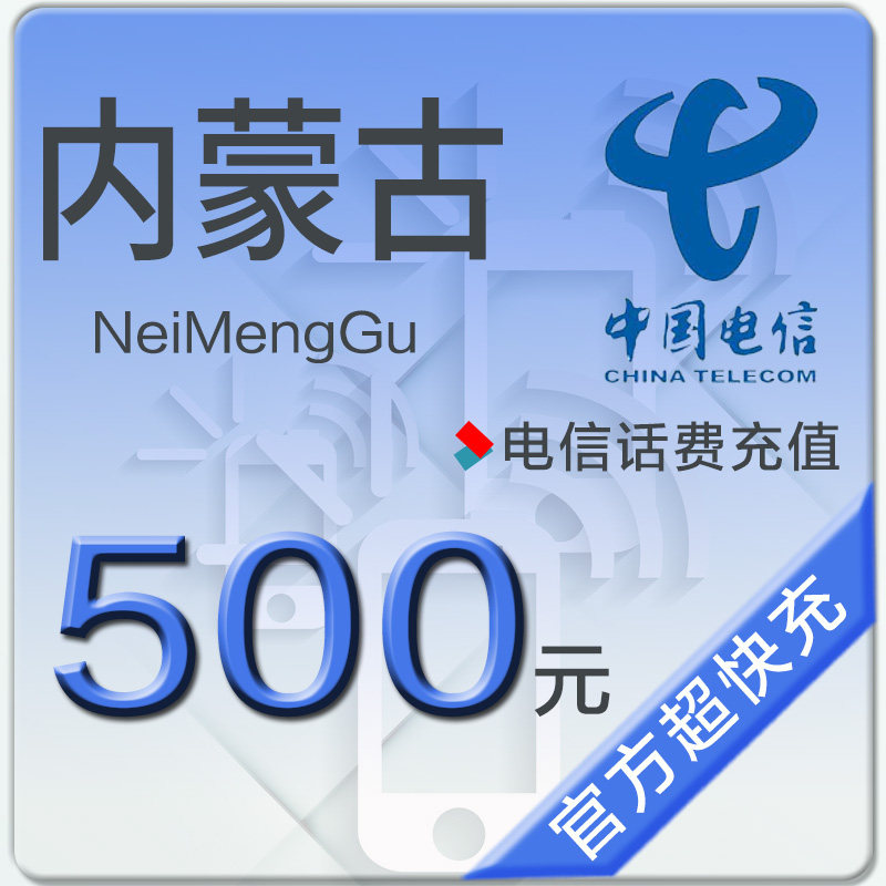 Inner Mongolia telecom Bill Recharge 500 Yuan to arrive immediatelyin the Mobile/Unicom/Telecom recharge center , Telecom prepaid recharge cards  category - from Buy2taobao.com to provide professional Taobao agent buy service