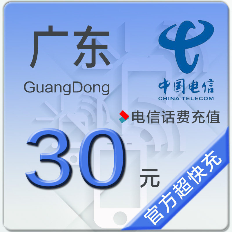 Guangdong Telecom Bill Recharge 30 Yuan to arrive immediatelyin the Mobile/Unicom/Telecom recharge center , Telecom prepaid recharge cards  category - from Buy2taobao.com to provide professional Taobao agent buy service