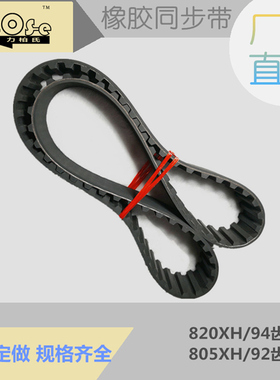 805XH 820XH 橡胶 同步带 梯形齿 同步皮带 传动带 齿形带
