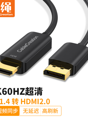 dp1.4转hdmi2.0连接线4k高清60hz大dp转hdmi转换线HDR台式笔记本电脑显卡转接显示器屏接口144hz 165Hz信号线