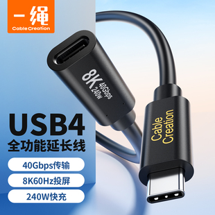 USB4gen3 Typec延长线40Gbps全功能数据线240W快充电8K投屏兼容雷电4/3接口电脑拓展坞Switch底座NS2加长手机