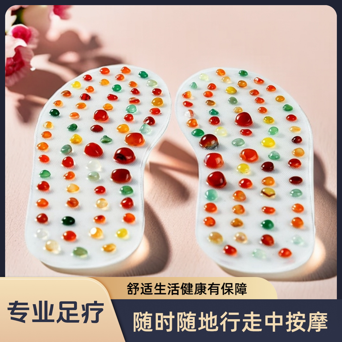 脚底按摩鞋垫玛瑙石足底穴位按摩经络疏通免疫力足疗保健鹅卵鞋垫