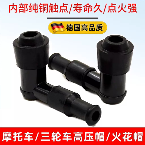 通用摩托车三轮车高压火花塞帽