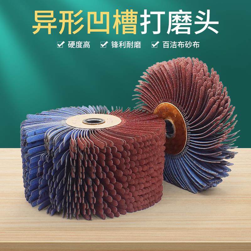 三葵砂布千丝百叶轮花头凹槽缝隙萝菠萝蜜抛光轮金属木工异形打磨