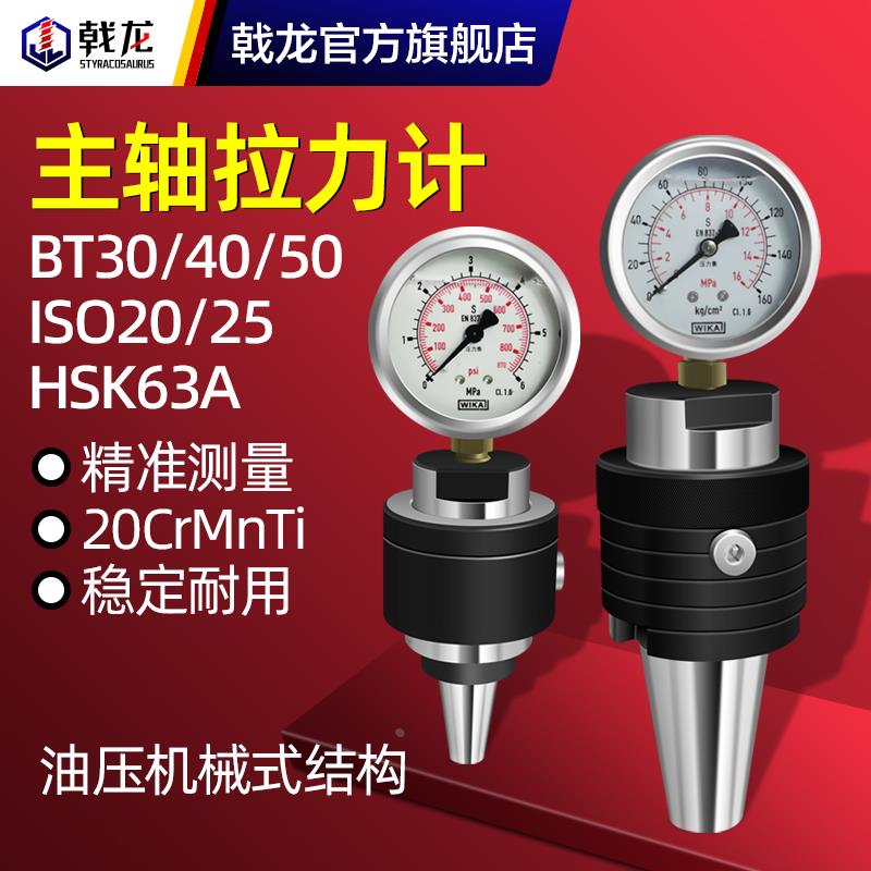 主轴拉力计bt40拉力器bt30 bt50刀柄拉力表HSK63A ISO20测力器CNC