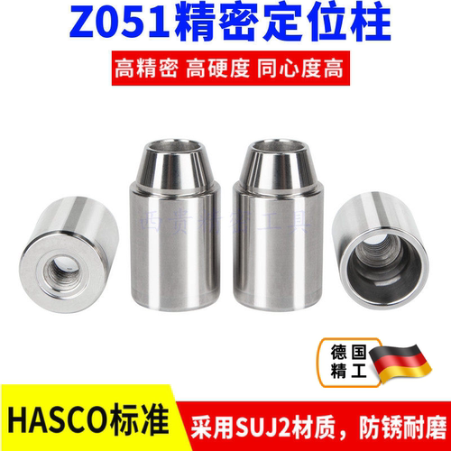 精密德标HASCO标准Z051圆形定位锁斜度精定位柱Z051定位销精定位