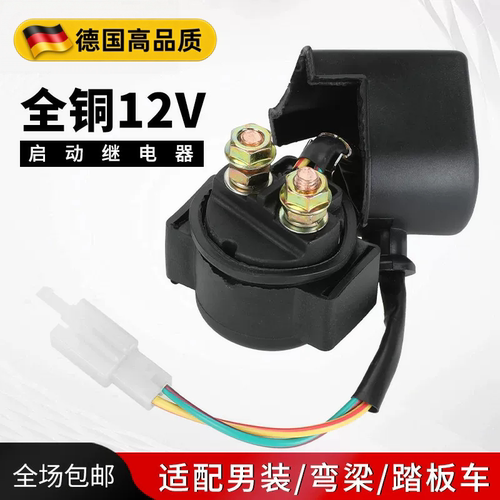 全铜防水摩托车12V启动继电器