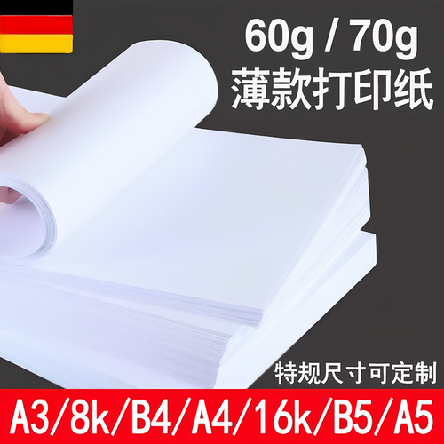 60克a4打印纸b5a5b48k16k薄款白色复印纸70g双胶纸/胶版纸a3试卷