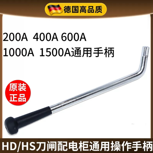 原装通用配电柜刀闸操作手柄