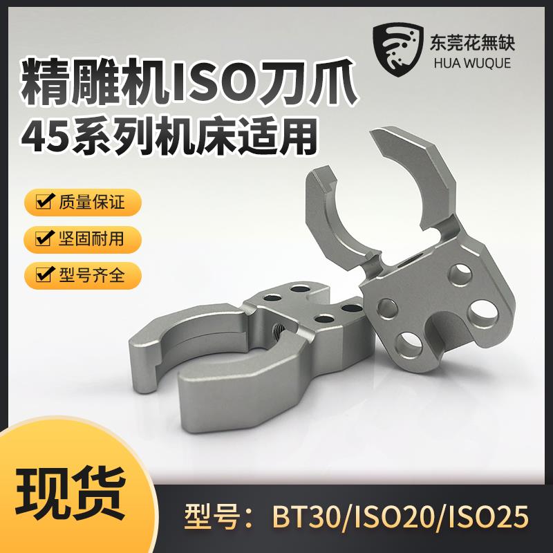 北京精雕机ISO20/25刀夹刀库加工中心BT30刀柄卡爪夹臂式配件自动