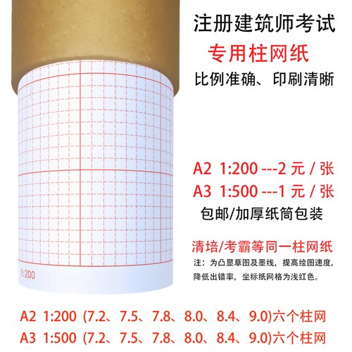 一二注建筑师大设计a2/a3网格坐标纸柱网格子纸8米9米1:500/1:200