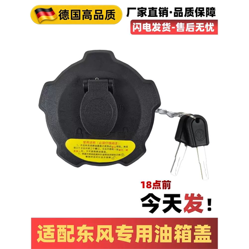 适配东风天龙天锦KR/KL/KC油箱盖