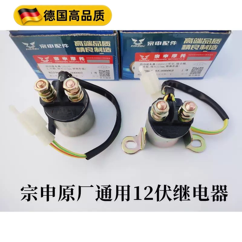 宗申原装12V点火继电器通用
