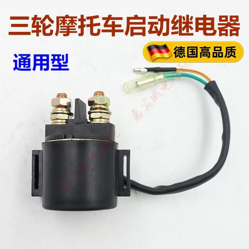 三轮车12V启动继电器包邮
