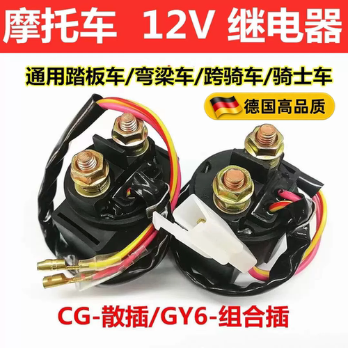 摩托车12V继电器GY6125/CG125