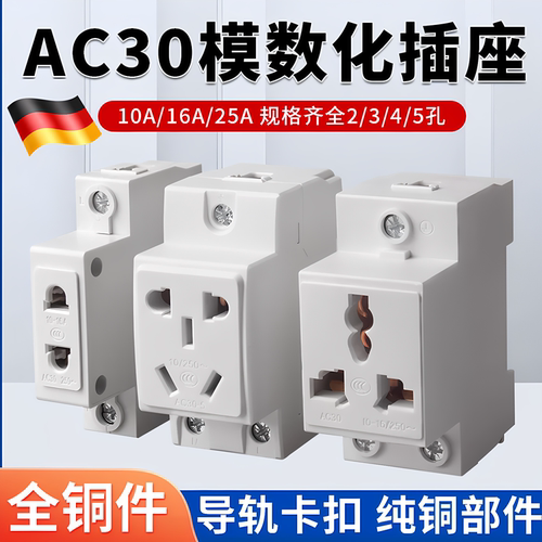 AC30模数化导轨插座10A/16A