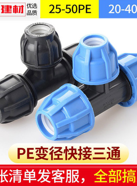 pe快接三通免热熔大变小抢修活接头20 25 32 50塑料自来水管配件
