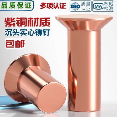 国标紫铜敲击式实心沉头铆钉