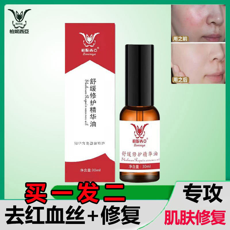 去红血丝高原红修复精华液脸泛红