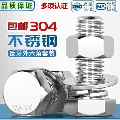 304不锈钢反牙外六角螺母套装