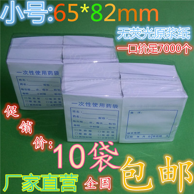 小号内服药袋 西药纸袋6.5*8.2cm包药纸袋7000只特价包邮
