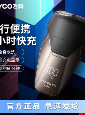 飞科正品剃须刀电动男士智能全身水洗充电式便携新款刮胡刀FS888