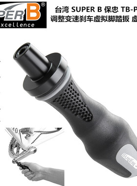 台湾 SUPER B 保忠 TB-PD35 变速 刹车 调整 虚拟脚踏板 虚拟脚踏