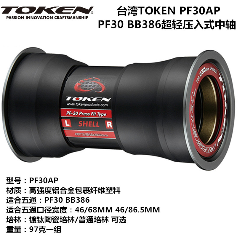TOKEN拓肯PF30AP BB386 PF30 BB30压入式中轴30386压入式陶瓷中轴