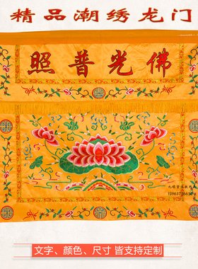 刺绣桌围佛堂装饰品台围潮绣大花荷花双龙 黄色帷幔红色台布 一米