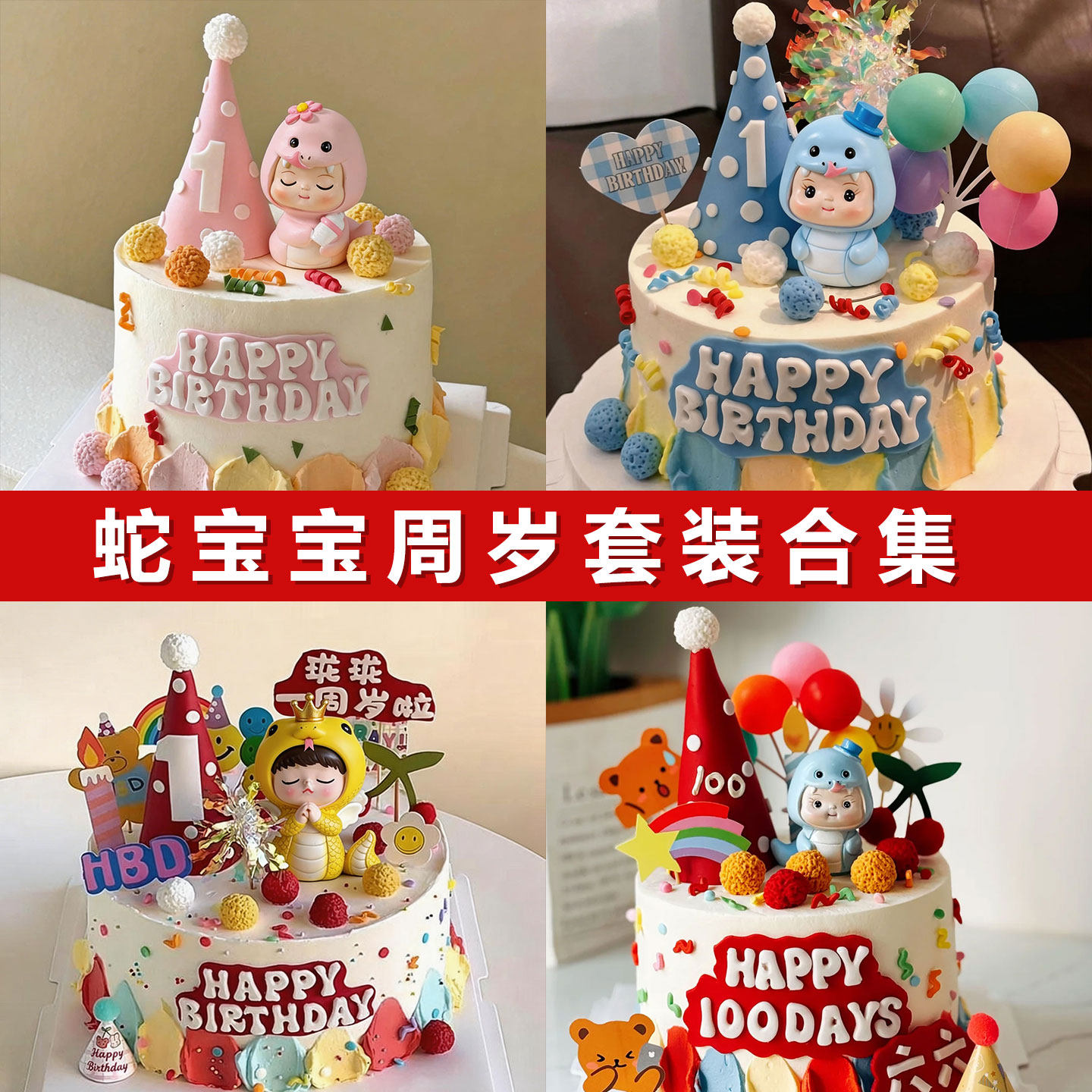 蛇宝宝生日蛋糕装饰摆件女孩男孩生日蛋糕插件生日快乐插牌周岁宴