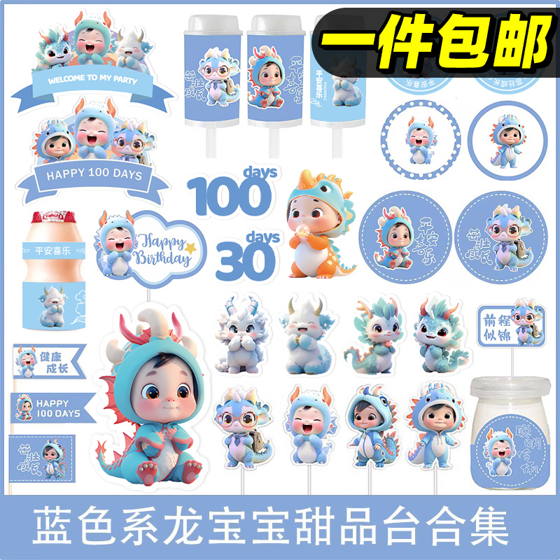 龙宝宝蓝色卡通甜品台插件