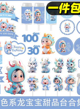 卡通蓝色龙宝宝甜品台插件 儿童生日蛋糕装饰插牌布丁推推乐贴纸